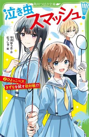 泣き虫スマッシュ！(2) ひよっこペア、きずなを試す初対戦!? 角川つばさ文庫