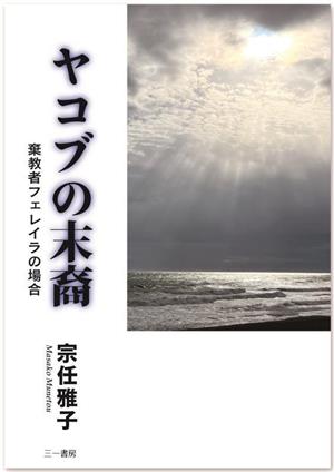 ヤコブの末裔 棄教者フェレイラの場合