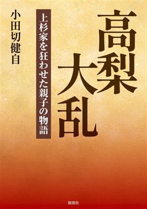 高梨大乱 上杉家を狂わせた親子の物語