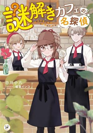 謎解きカフェの名探偵 カドカワ読書タイム