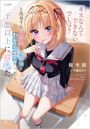 「キスなんてできないでしょ？」と挑発する生意気な幼馴染をわからせてやったら、予想以上にデレた GA文庫