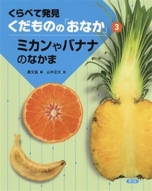 ミカンやバナナのなかま くらべて発見くだものの「おなか」3