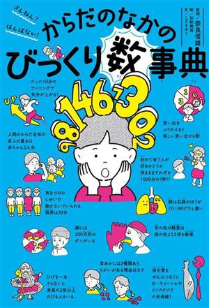 からだのなかのびっくり数事典 ざんねん？はんぱない！