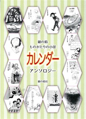 銀の鈴 ものがたりの小径 カレンダー アンソロジー 年刊短編童話アンソロジー