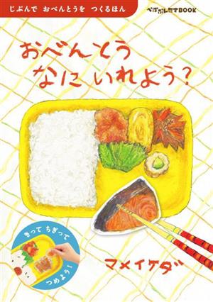 おべんとうなにいれよう？ じぶんで おべんとうを つくるほん ぺぱぷんたすBOOK