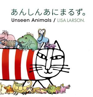 あんしんあにまるず。 Unseen Animals