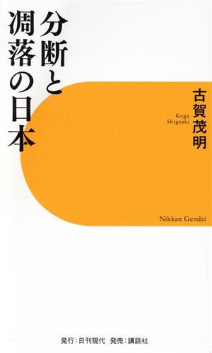 分断と凋落の日本