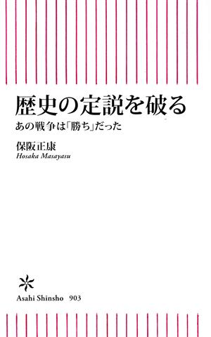 歴史の定説を破る あの戦争は「勝ち」だった 朝日新書903