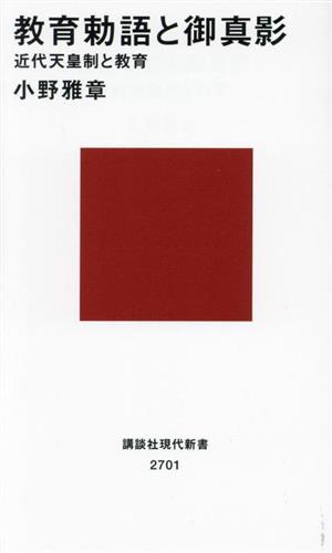 教育勅語と御真影 近代天皇制と教育 講談社現代新書2701