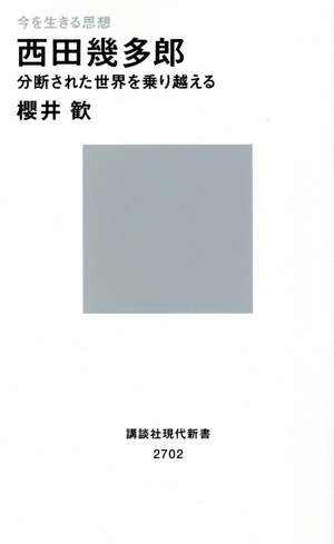 今を生きる思想 西田幾多郎 分断された世界を乗り越える 講談社現代新書 現代新書1002702