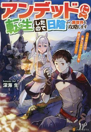 アンデッドに転生したので日陰から異世界を攻略します 不死者だけど楽しい異世界ライフを送っていいですか？