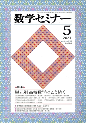 数学セミナー(2023年5月号) 月刊誌
