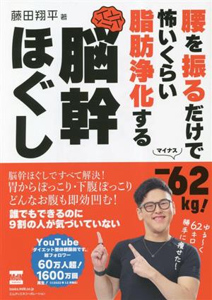 腰を振るだけでー62kg！怖いくらい脂肪浄化する脳幹ほぐし