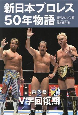 新日本プロレス50年物語(第3巻)V字回復期