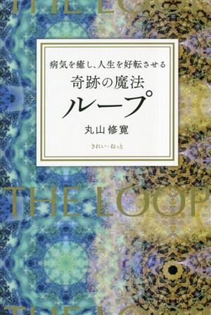 奇跡の魔法 ループ 病気を癒し、人生を好転させる