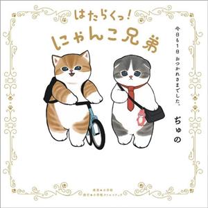 はたらくっ！にゃんこ兄弟 今日も1日おつかれさまでした。