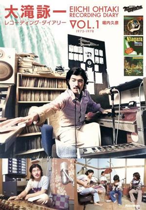 大滝詠一 レコーディング・ダイアリー 1973-1978(Vol.1)