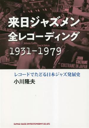 来日ジャズメン 全レコーディング1931ー1979レコードでたどる日本ジャズ発展史