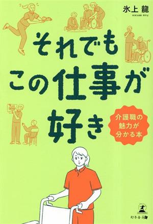 それでもこの仕事が好き 介護職の魅力が分かる本