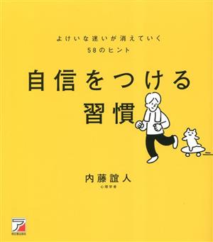 自信をつける習慣 よけいな迷いが消えていく58のヒント