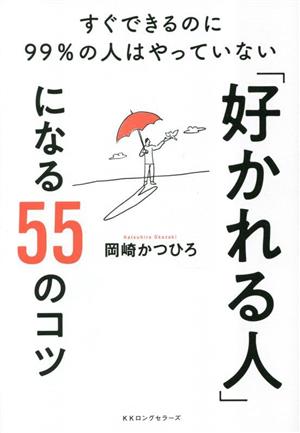 「好かれる人」になる55のコツ すぐできるのに99%の人はやっていない