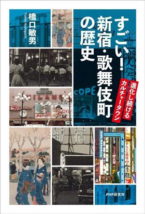 すごい！新宿・歌舞伎町の歴史 進化し続けるカルチャータウン