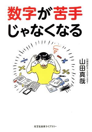 数字が苦手じゃなくなる 光文社未来ライブラリー