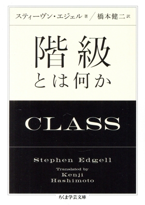 階級とは何か ちくま学芸文庫