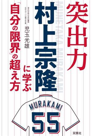 突出力 村上宗隆に学ぶ「自分の限界」の超え方