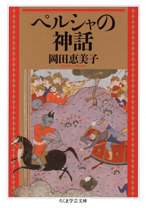 ペルシャの神話 ちくま学芸文庫