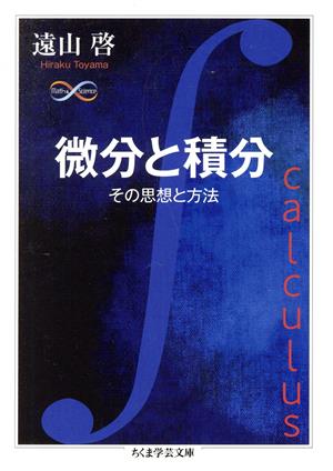 微分と積分 その思想と方法 ちくま学芸文庫