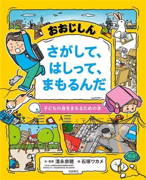 おおじしん さがして、はしって、まもるんだ 子どもの身をまもるための本