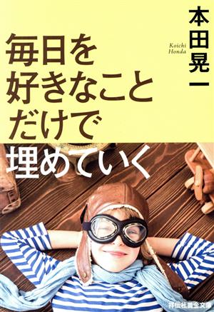 毎日を好きなことだけで埋めていく 祥伝社黄金文庫