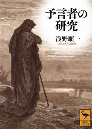 予言者の研究 講談社学術文庫