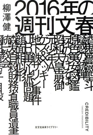 2016年の週刊文春 光文社未来ライブラリー