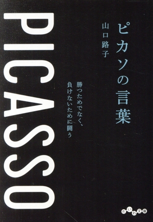 ピカソの言葉 勝つためでなく、負けないために闘う だいわ文庫