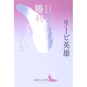 日本語の勝利/アイデンティティーズ 講談社文芸文庫