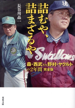 詰むや、詰まざるや 完全版 森・西武vs野村・ヤクルトの2年間 双葉文庫