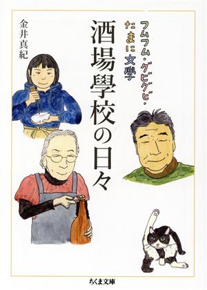 酒場學校の日々 フムフム・グビグビ・たまに文學 ちくま文庫