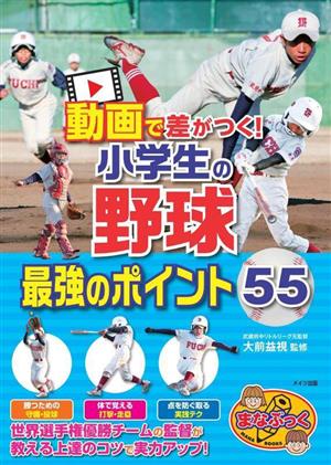 動画で差がつく！小学生の野球 最強のポイント55 まなぶっく