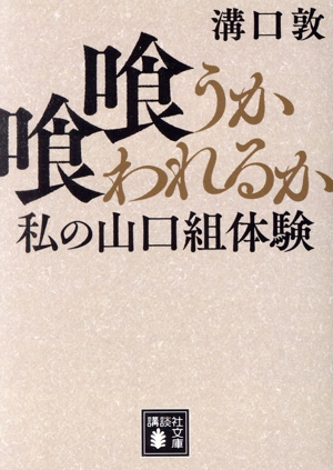 喰うか喰われるか 私の山口組体験 講談社文庫