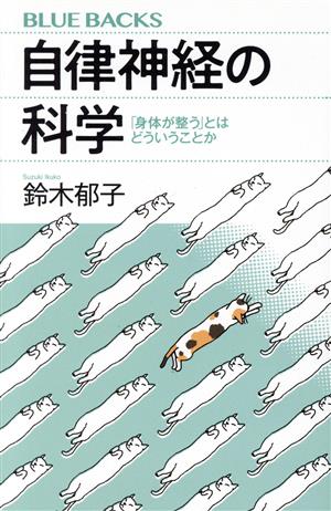 自律神経の科学 「身体が整う」とはどういうことか ブルーバックス