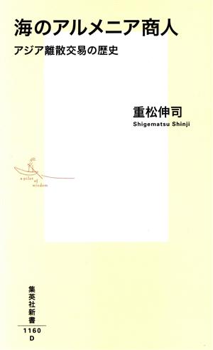 海のアルメニア商人 アジア離散交易の歴史 集英社新書1160