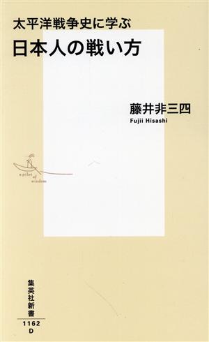 太平洋戦争史に学ぶ日本人の戦い方 集英社新書1162