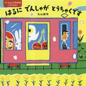 はるに でんしゃが とうちゃくです ぐーんとひろがるしかけえほん