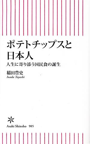 ポテトチップスと日本人人生に寄り添う国民食の誕生朝日新書