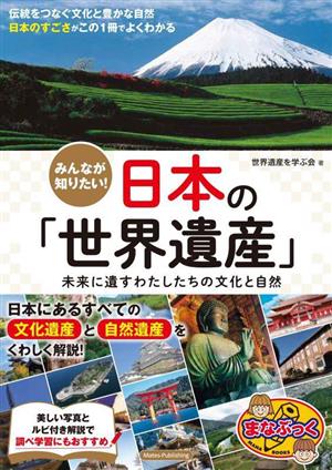 みんなが知りたい！日本の「世界遺産」 未来に遺すわたしたちの文化と自然 まなぶっく