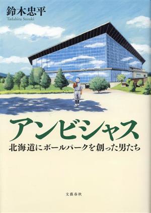 アンビシャス 北海道にボールパークを創った男たち