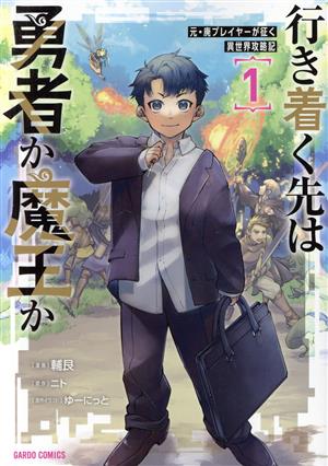 行き着く先は勇者か魔王か(1) 元・廃プレイヤーが征く異世界攻略記 ガルドC