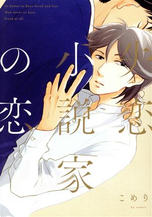 失恋小説家の恋 arca C